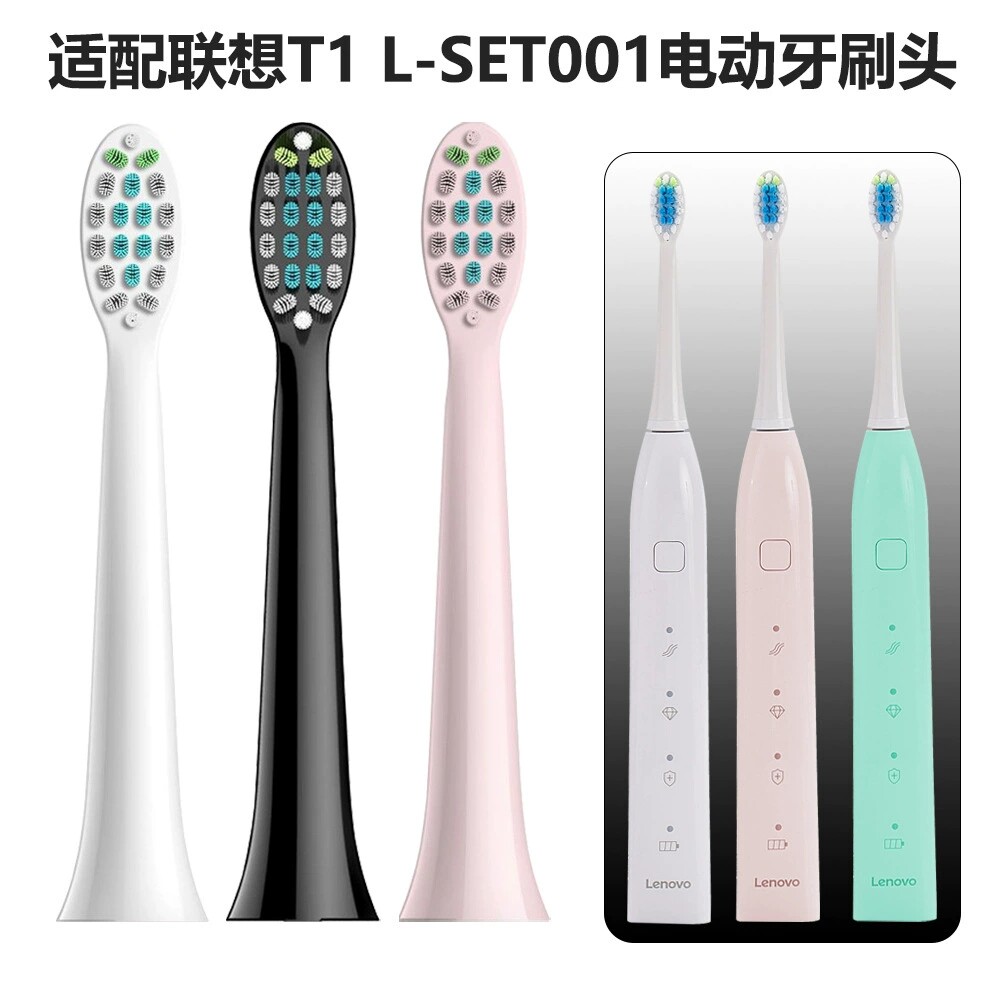 适配联想声波电动牙刷头T1 L-SET001牙刷头替换粉色白色黑色软毛