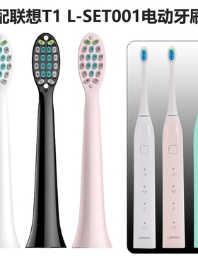 适配联想声波电动牙刷头T1 L-SET001牙刷头替换粉色白色黑色软毛