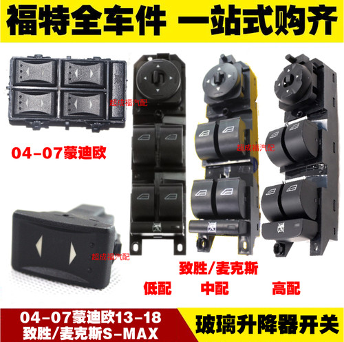 适用福特新老蒙迪欧致胜S-MAX 车门窗玻璃升降器开关电动中控开关