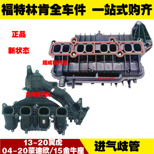 适用福特蒙迪欧翼虎金牛座 进气支管 进气歧管总成 发动机支气管