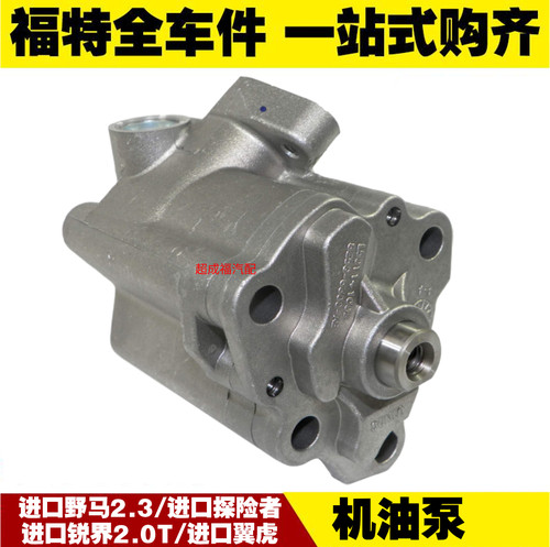 适用福特野马进口探险者锐界老翼虎机油泵总成 发动机油循环 总泵