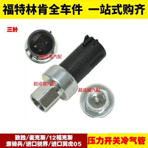 致胜麦克斯福克斯游骑兵锐界进口翼虎空调压力开关冷气管压力