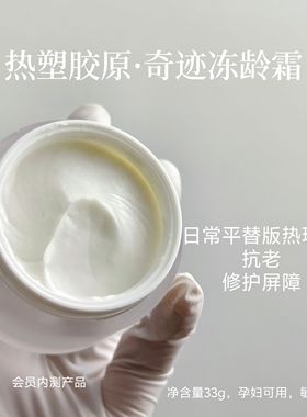 【会员】富婆霜 热塑胶原奇迹冻龄霜 高端抗老涂抹热玛咭 孕可用