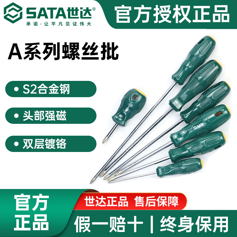 Sata世达十字一字螺丝刀带磁吸