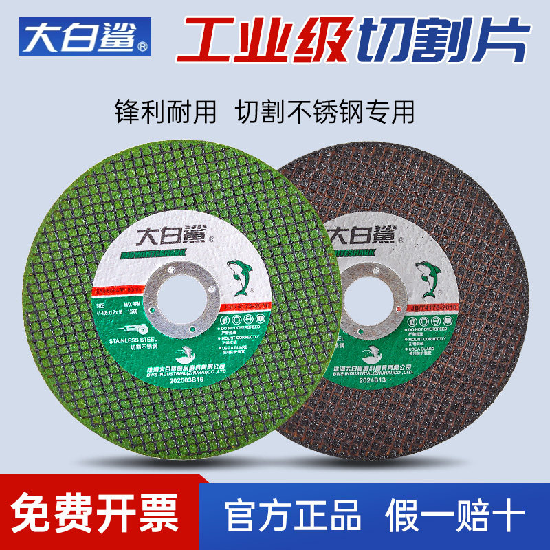 大白鲨角磨机切割片砂轮金属锯片