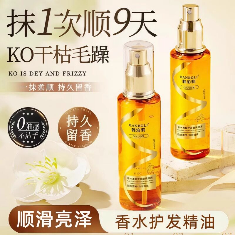 香水柔顺护发精油喷雾烫染干枯毛躁头发护理学生顺发养发卷发润发