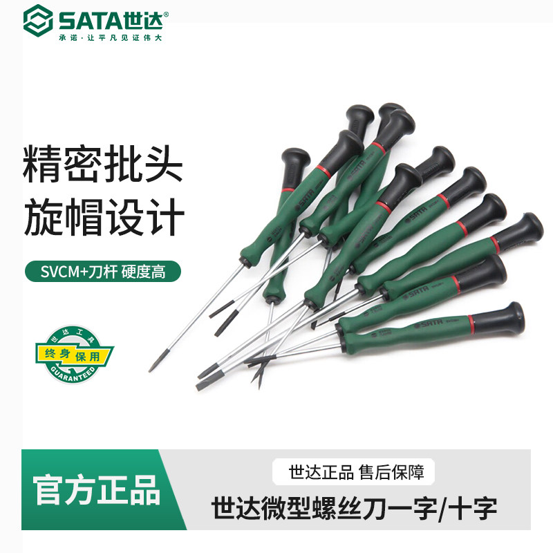 Sata世达微型螺丝刀一字十字
