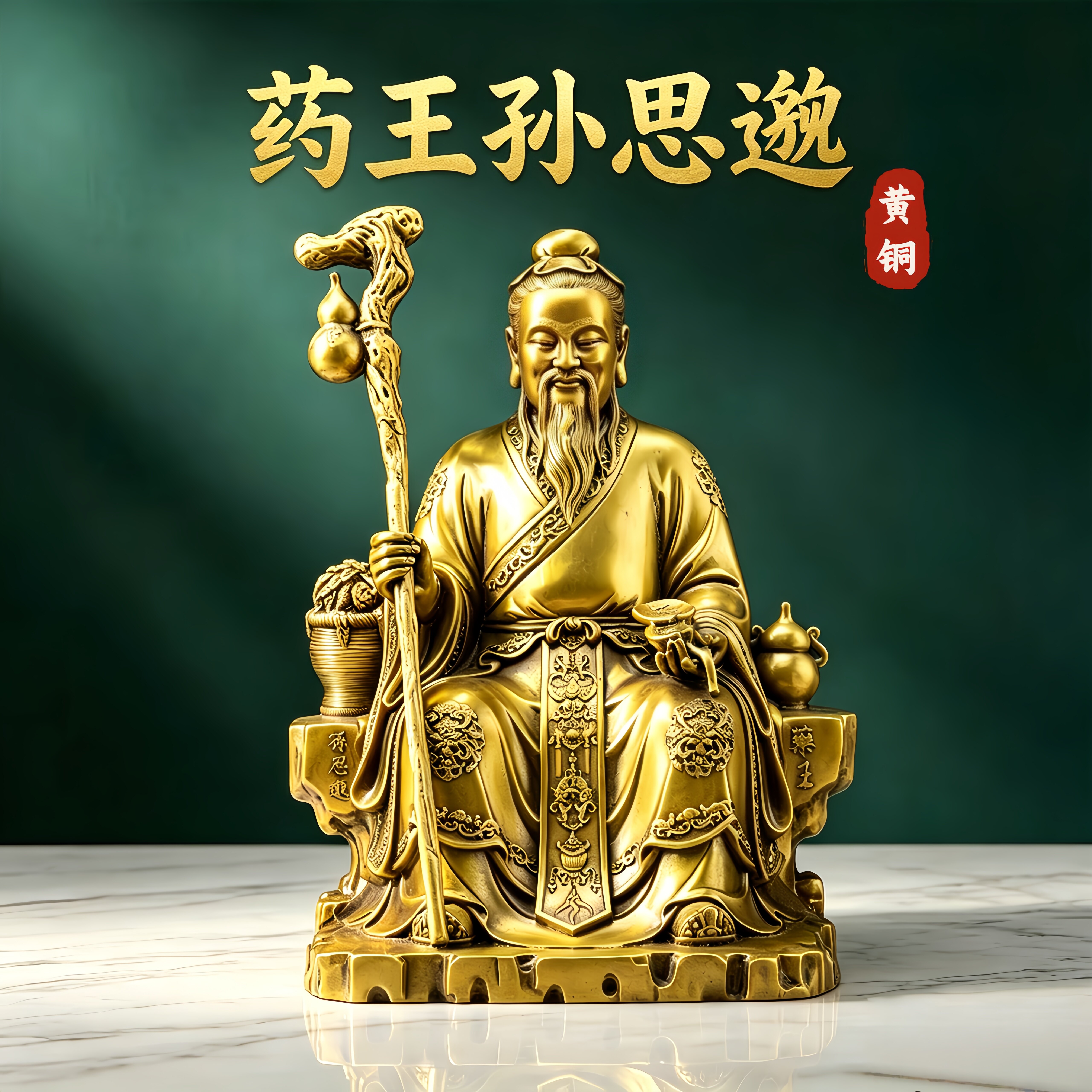 纯铜药王孙思邈摆件药店中医馆