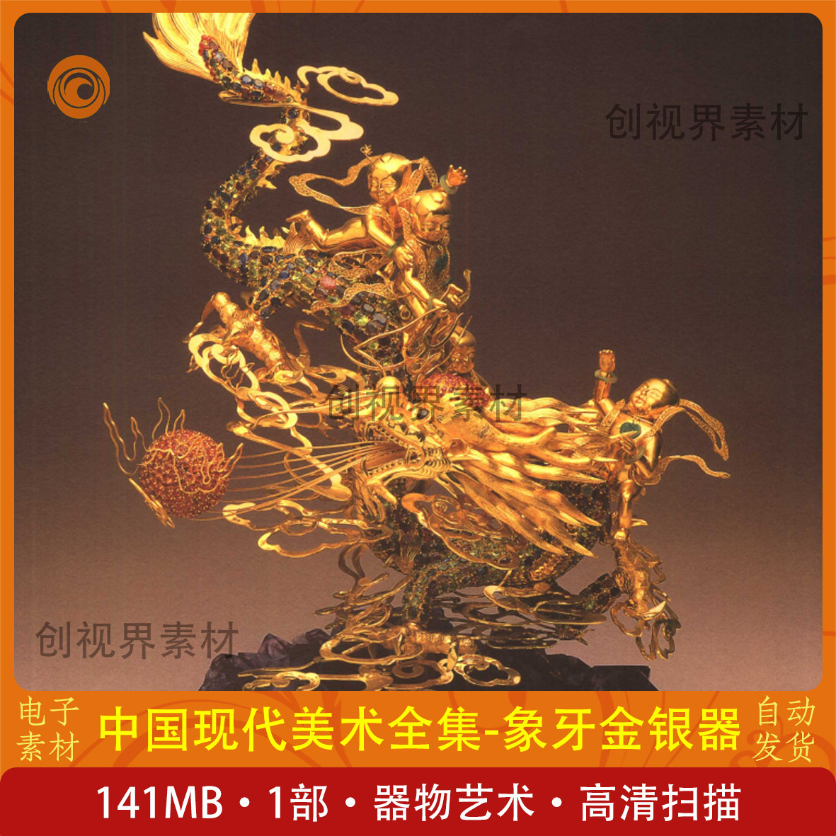 中国现代美术全集牙雕金银器电子版素材设计雕刻绘画人物造型资料