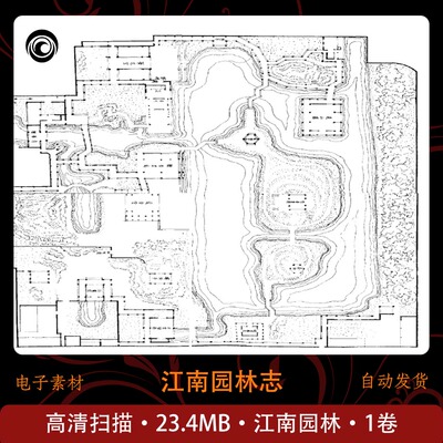 江南园林志 园林研究 高清扫描