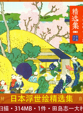 日本浮世绘精选集田岛志一,大村西崖解释素材学习收藏浮世绘绘画