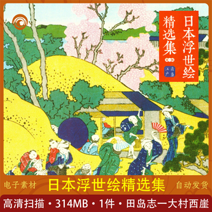 日本浮世绘精选集田岛志一,大村西崖解释素材学习收藏浮世绘绘画