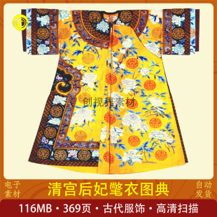 清宫后妃氅衣图集古代服饰设计素材皇家精品赏析高清电子版素材