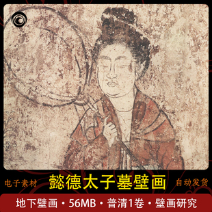 懿德太子墓室壁画图集古代墓葬壁画研究参考临摹素材高清电子版