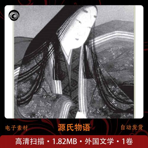 源氏物语（上中下）epub 国外经典