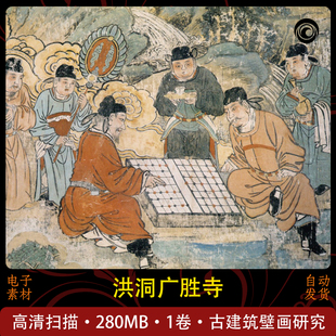 洪洞广胜寺壁画彩雕塑图集古建琉璃艺术绘画临摹参考素材电子版