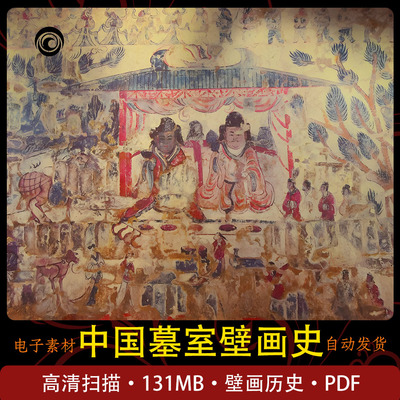 中国墓室壁画图集古代墓葬壁画研究绘画参考临摹素材高清电子版