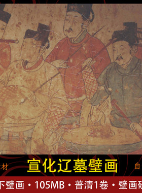 宣化辽墓壁画图集古代墓葬壁画研究绘画参考临摹素材高清电子版