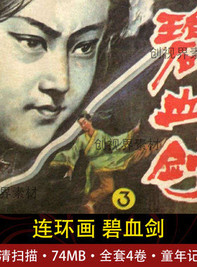 碧血剑4卷电子版老画素材人物绘画设计童年回忆场景人物绘画