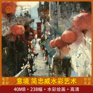意境 简忠威水彩艺术作品赏析水彩学习收藏高清扫描绘画素材风景