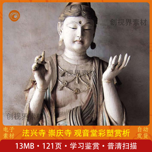 佛影 法兴寺崇庆寺观音堂彩塑赏析普清电子版素材学习设计雕塑