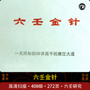 六壬金针电子版素材学习收藏东方传统哲学研究收藏