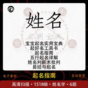 姓名学 起名教学 东方传统哲学 高清 学习收藏