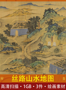 丝路山水地图古代绘画研究高清扫描学习蒙古山水地图.明内府绘