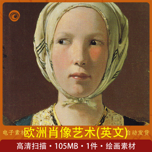 肖像艺术（1420-1670年欧洲肖像画杰作 诺伯特·施耐德）英文版