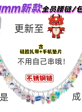 gmm娃娃亚克力包包挂件全员cp不锈钢腰链可定制15个起的孙孙包挂