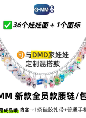 gmm娃娃亚克力包包挂件全员cp不锈钢腰链可定制15个起的孙孙包挂