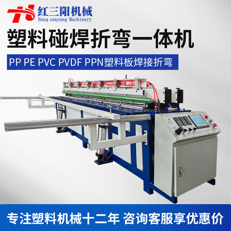 全自动塑料碰焊折弯一体机PP板PE板PPH板卷圆碰焊机焊接机拼板机
