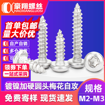 碳钢镀镍加硬梅花槽圆头自攻螺丝盘头自攻螺丝不带柱M2|M2.3|M3
