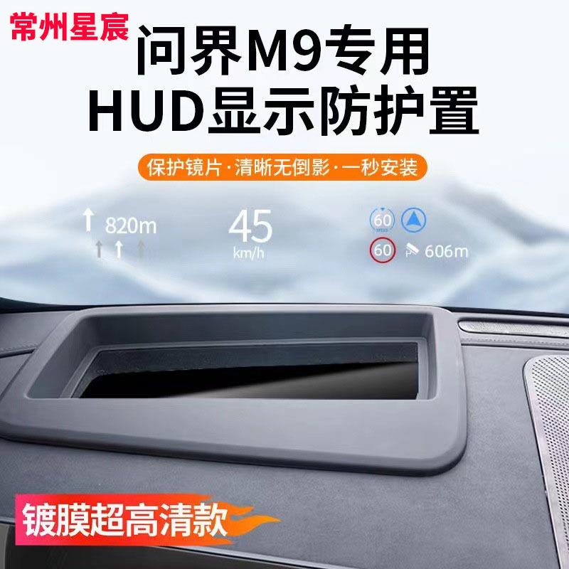AITO问界M9专用抬头显示框保护罩仪表台HUD盖车内饰专用配件