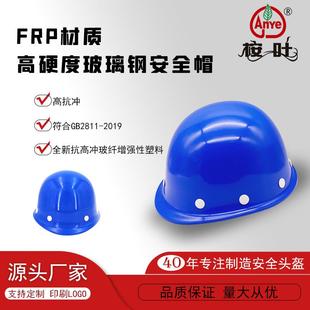 桉叶安全帽工地加厚透气施工头盔工程建筑FRP玻璃钢头盔碰撞厂家
