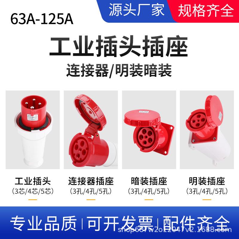 IP67防水航空连接头63A/125A直插3芯4芯5芯明装暗装 工业防水插头