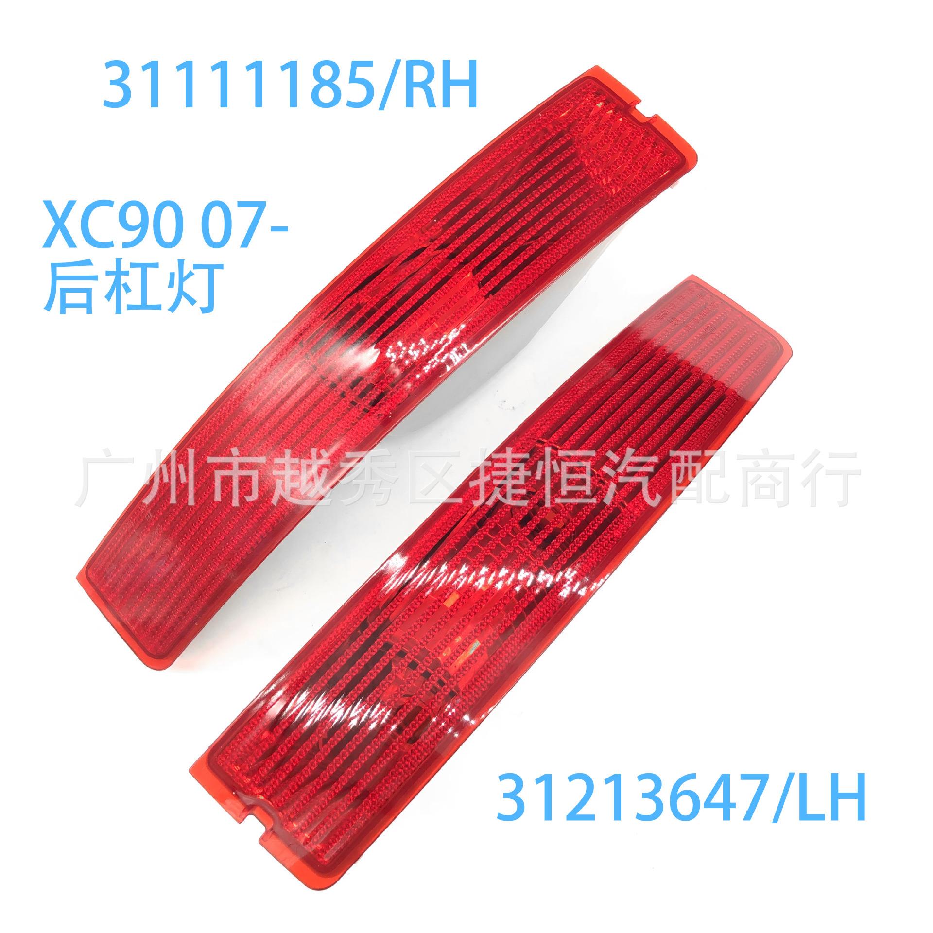 31213647 3111185 后杠灯后保险杠雾灯 适用沃尔沃XC90 07-