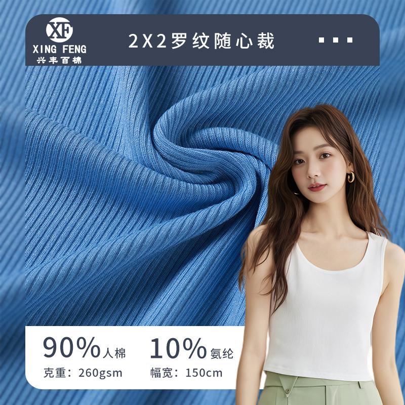 2x2罗纹随心裁 260g螺纹坑条弹力针织面料 打底背心吊带衫布料