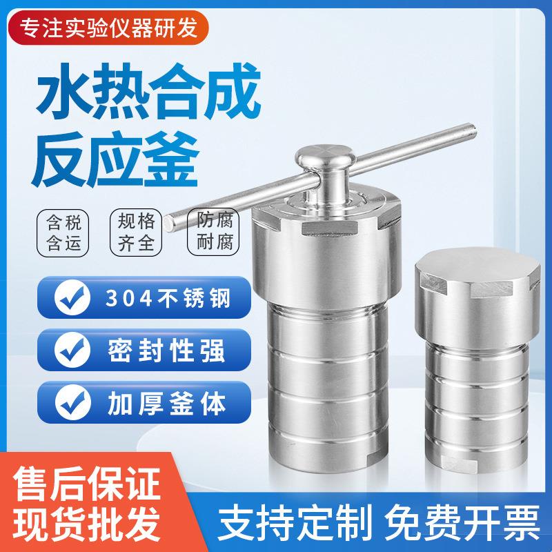 水热合成反应釜25 50 100ml 聚四氟乙烯内衬 高温高压消解罐