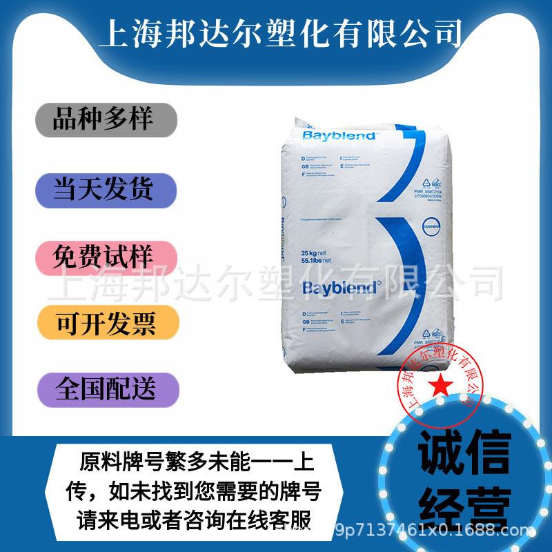 PC/ABS 科思创 T85XF T65XF T45XF高流动/耐高温/高抗冲合金树脂