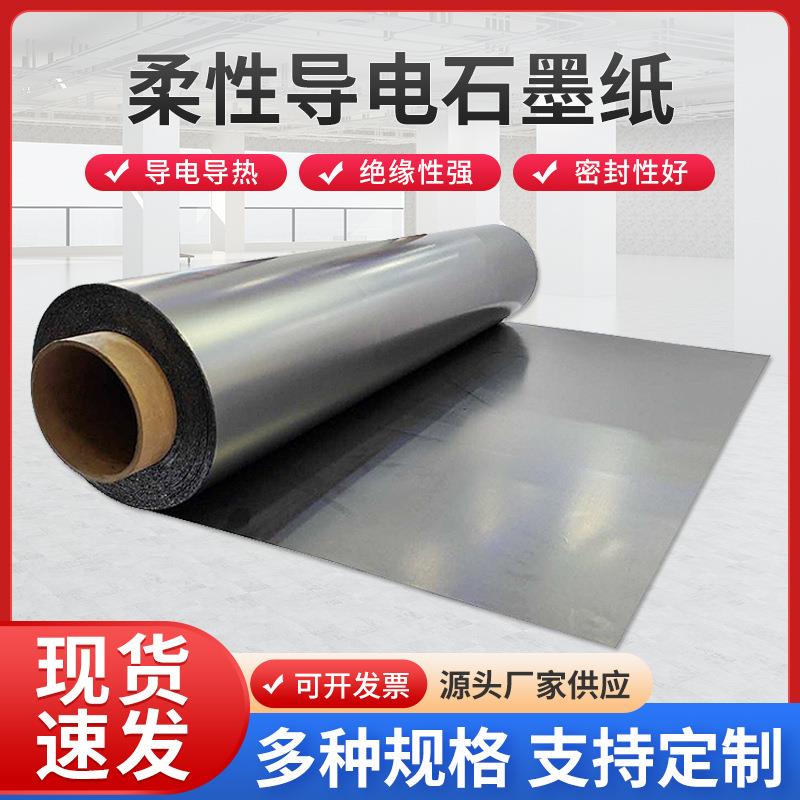 石墨纸 柔性导电石墨纸 高碳散热石墨纸耐腐蚀石墨纸卷材厂家