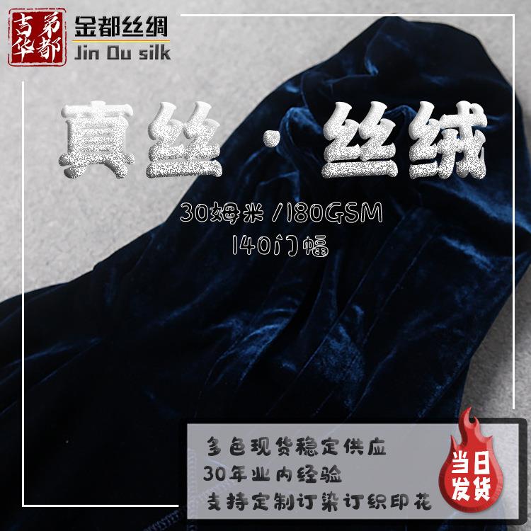 厂家直销 140门幅春夏秋季薄款高级真丝绒面料布料现货 真丝丝绒