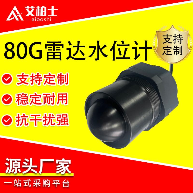雷达液位计毫米波80G高频河道水库罐体测量水位计高精度