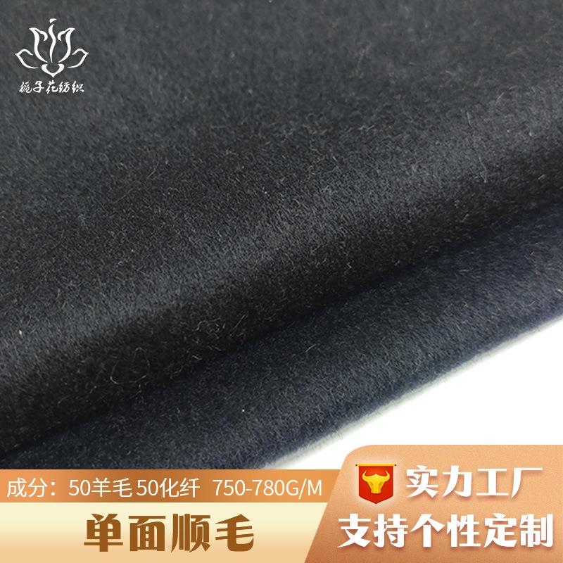 50羊毛黑色单面顺毛呢面料 大衣毛呢面料工厂供应粗纺羊毛呢布料