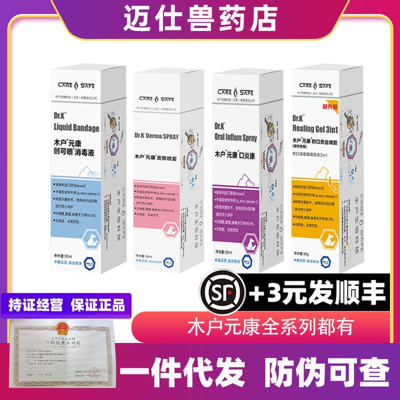 木户元康创可喷皮肤喷雾口炎康萃丝爽洗耳液创可愈蜂胶宠物外用