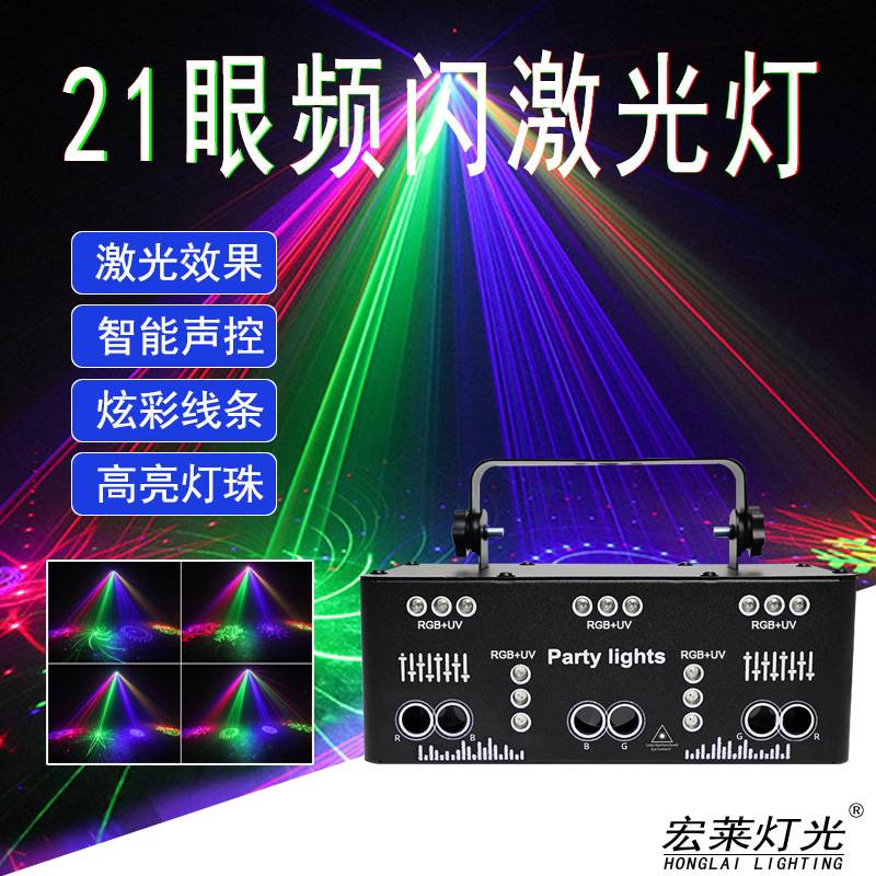 21眼激光灯包房酒吧声控爆闪七彩镭射蹦迪灯旋转舞台灯光KTV闪光