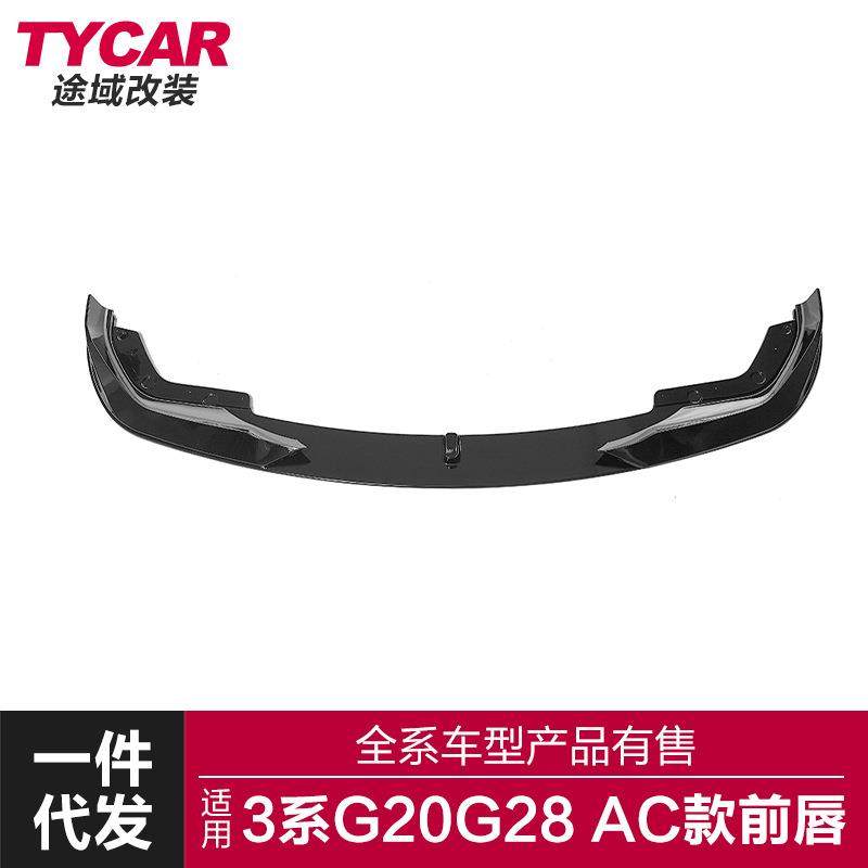 适用于宝马新3系G20 G28运动款改装AC款前唇320325运动款前铲