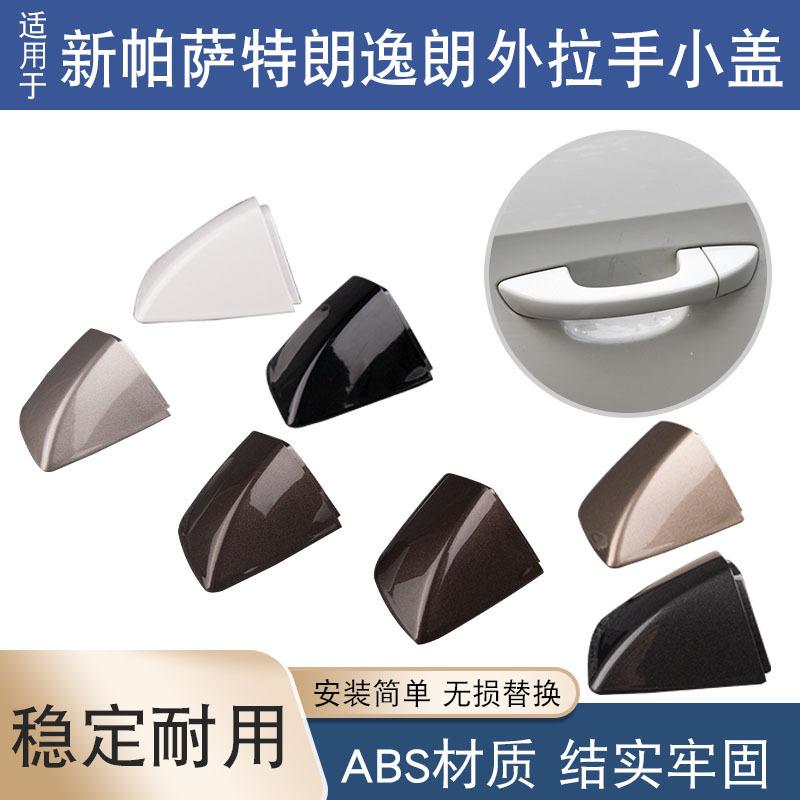 适用大众帕萨特朗逸拉手小盖外把手钥匙锁盖1K8837879 5KD837879