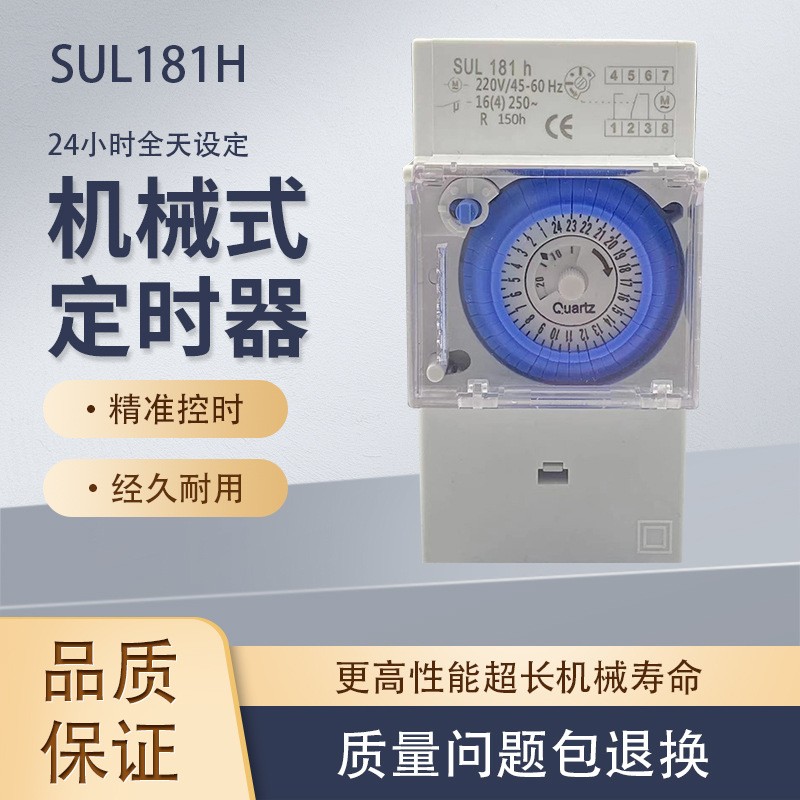 SUL181h机械式定时开关 时控开关 定时器 节电器 计时器