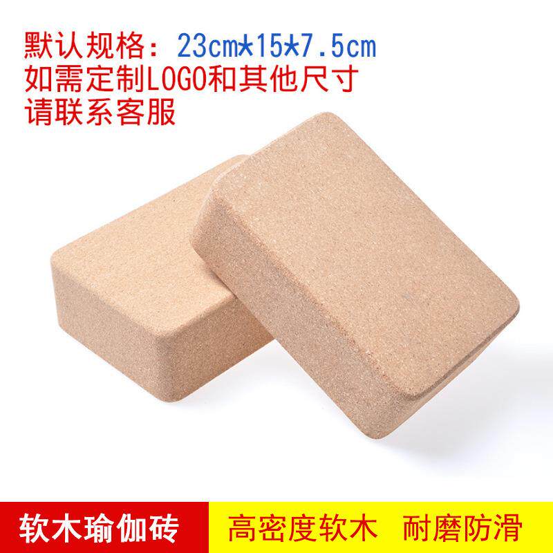 瑜伽馆用软木瑜伽砖高密度健身砖瑜珈枕瑜伽辅助用品防滑木屑砖